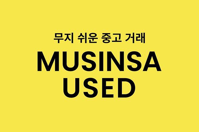 사진=무신사 제공