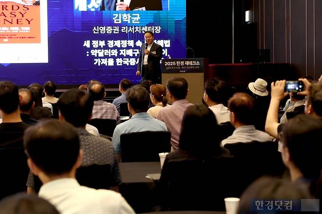 김학균 신영증권 리서치센터장이 27일 서울 중림동 한국경제신문사에서 한경닷컴 주최로 열린 '2025한경 재테크쇼'에 참석해  '새 정부 경제정책 속 투자해법 : 약달러와 지배구조 개선이 가져올 한국증시 대도약'을 주제로 기조강연하고 있다. 사진=변성현 한경닷컴 기자