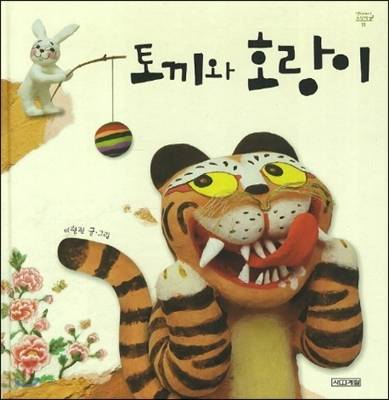 Cover of "The Clever Rabbit and the Foolish Tiger" (Sakyejul)