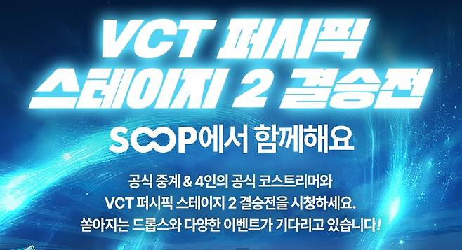 SOOP이 발로란트 챔피언스 투어 퍼시픽 스테이지 2’ 결승전을 생중계한다. SOOP 제공