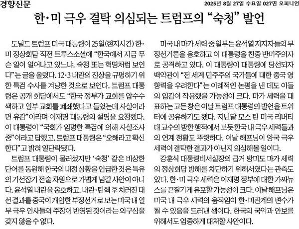▲27일 경향신문 사설 갈무리