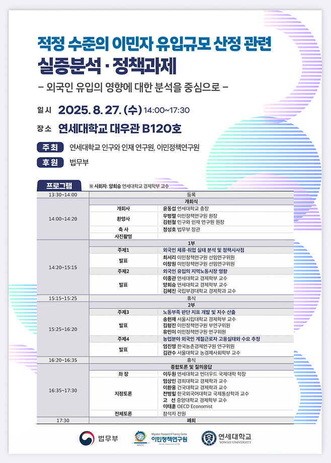 연세대가 27일 ‘적정 수준의 이민자 유입 규모 산정 관련 실증분석 정책과제: 외국인 유입의 영향에 대한 분석을 중심으로’를 주제로 한 학술 포럼을 개최했다. [연세대 제공]