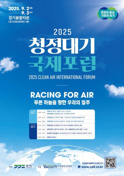 2025 청정대기 국제포럼 포스터./사진제공=경기도