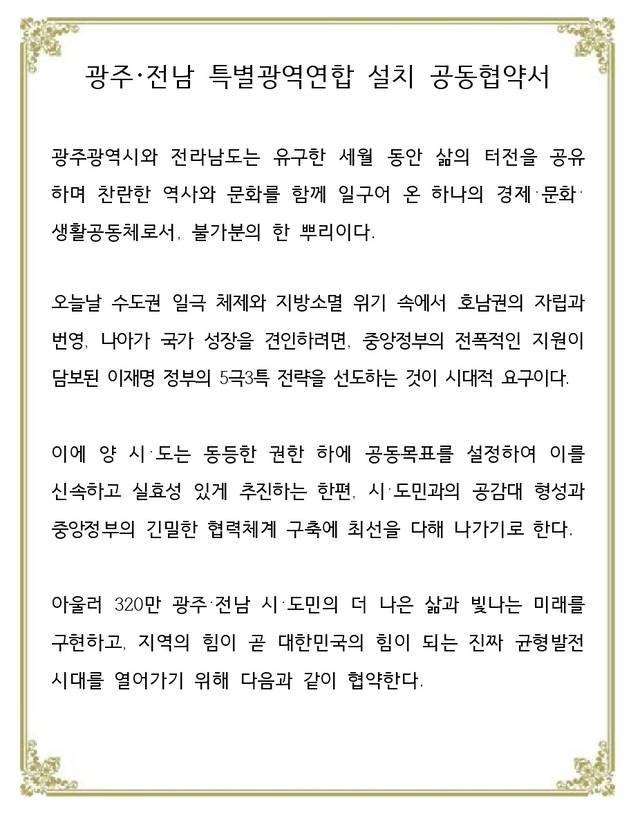 광주전남 특별광역연합 설치 공동협약서. 전남도청 제공