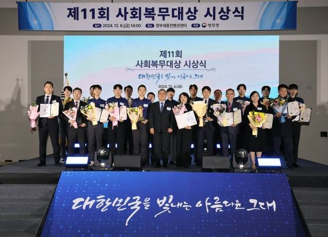 2024년 12월 6일 열린 제11회 사회복무대상 시상식. 병무청 제공