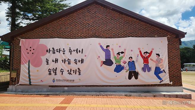 전북 무주군 안성면에 있는 국립청소년인터넷드림마을. 안효정 기자.