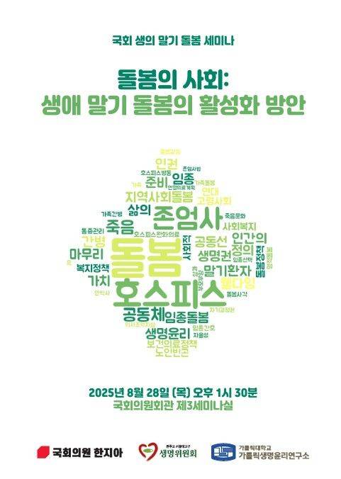 [서울=뉴시스] '돌봄의 사회: 생애 말기 돌봄의 활성화 방안'  토론회 (사진=천주교 서울대교구 생명위원회 제공) 2025.08.26. photo@newsis.com *재판매 및 DB 금지