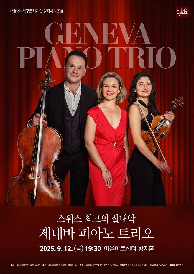 [대구=뉴시스] 행복북구문화재단은 스위스 최고의 실내악으로 인정받는 '제네바 피아노 트리오' 공연을 오는 9월12일 오후 7시30분께 어울아트센터 함지홀에서 개최한다. (사진=행복북구문화재단 제공) 2025.08.27. photo@newsis.com  *재판매 및 DB 금지