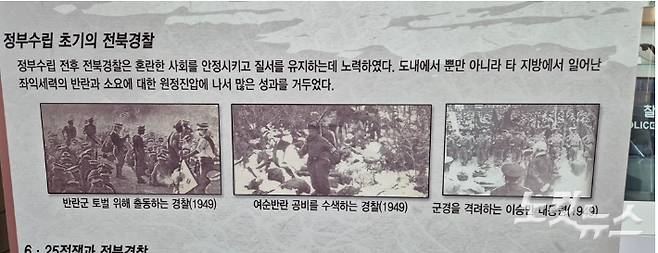 전북경찰청 1층 홍보관에 게재된 정부 수립 초기의 전북경찰의 업적을 홍보하는 게시물. '여순반란 공비를 수색하는 경찰(1949)'라고 적힌 사진이 눈에 띈다. 심동훈 기자