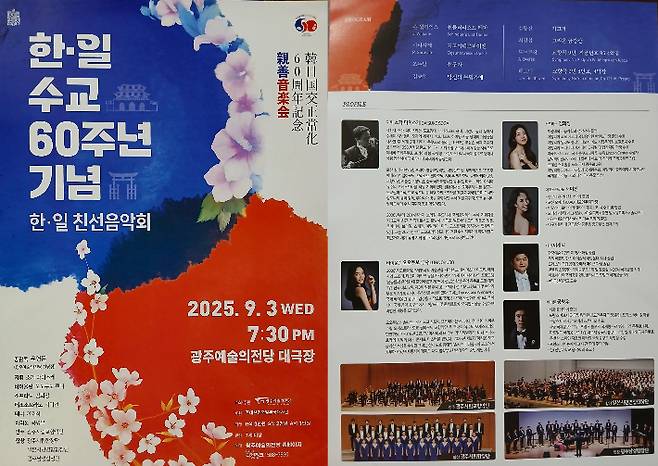 한·일 수교 60주년 기념 공연 팜플렛. 친일 논란에 휩싸인 곡 '선구자'가 뒤늦게 교체됐지만, 이미 배포된 인쇄물에는 해당 곡이 포함돼 있다. 독자 제공