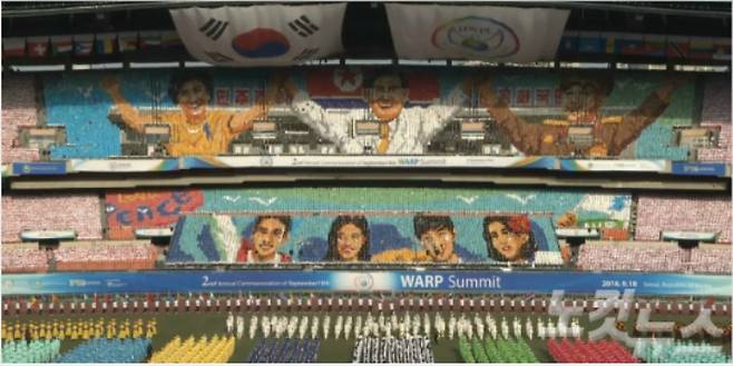 지난 2016년 서울 올림픽주경기장에서 열린 신천지 HWPL 주최 만국회의 장면.