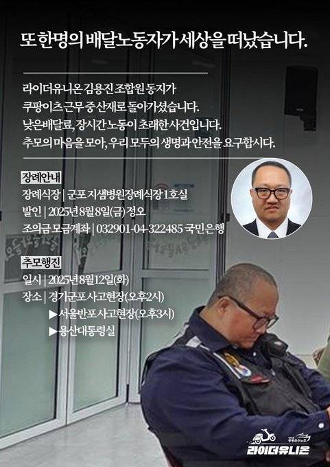 ▲ 공공운수노조 라이더유니온지부가 만든 고 김용진 조합원 부고장. ⓒ라이더유니온지부