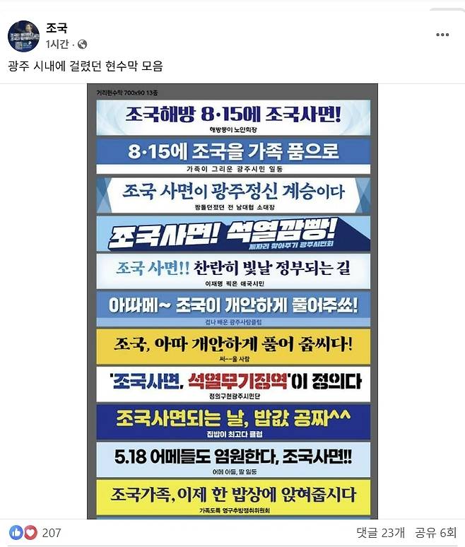 조국혁신당 조국 혁신정책연구원장이 27일 자신을 응원하는 광주 지역 현수막 이미지 공유로 정치 행보 정당성을 부각했다. 조국 혁신정책연구원장 페이스북 캡처