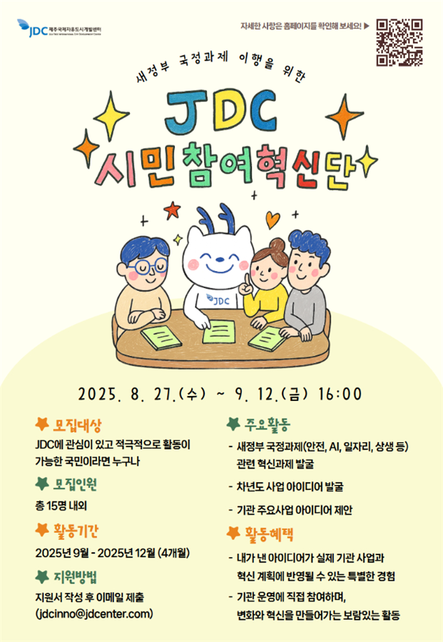 '새 정부 국정과제 이행을 위한 2025년 JDC 시민참여혁신단' 모집 포스터 ⓒJDC 제공