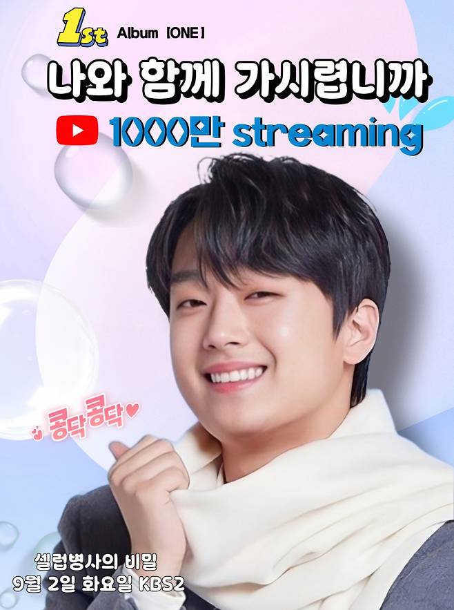 "찬스 영원히 사랑하고 싶어요♥" 이찬원 '나와 함께 가시렵니까' 음원 영상 1000만뷰 달성