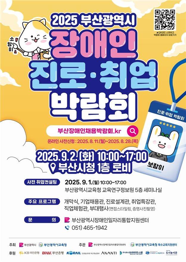 2025 부산 장애인 진로·취업 박람회 [부산시 제공. 재판매 및 DB 금지]