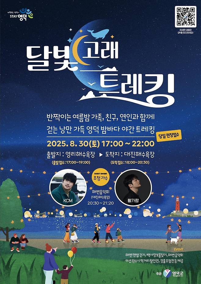 영덕 달빛 고래 트레킹 포스터 [영덕군 제공. 재판매 및 DB 금지]