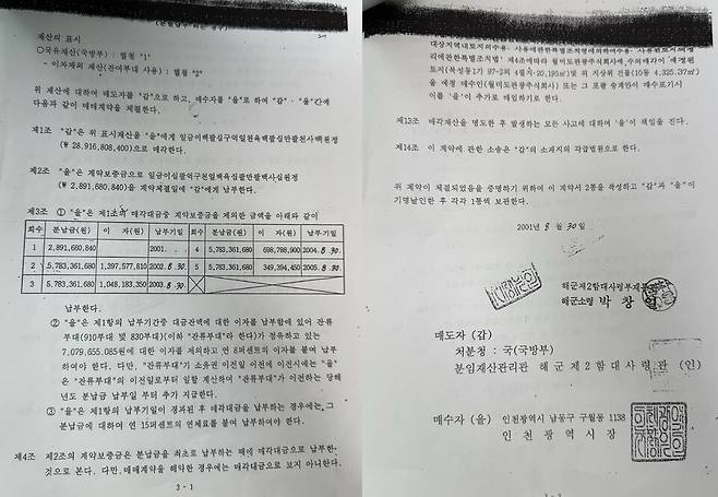 ▲&nbsp;2001년 8월30일 국방부와 인천시가 체결한 토지 매매 계약서. /자료=월미도 원주민 귀향대책위원회