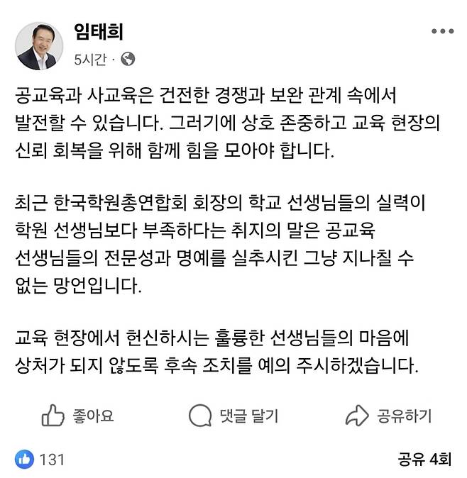 이유원 한국학원총연합회장의 '학교 선생님들이 학원 선생님들보다 실력이 떨어진다'는 취지의 발언에 대해 임태희 경기도교육감이 28일 자신의 SNS에 올린 게시글. 사진=임태희 교육감 SNS 갈무리