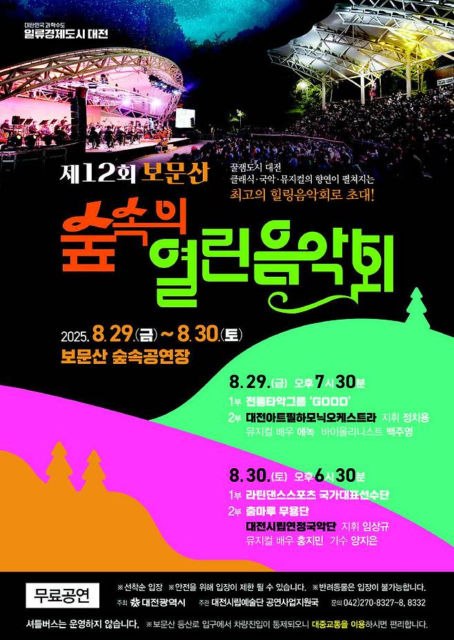 '제12회 보문산 숲속의 열린음악회'공연 포스터. (사진= 대전시)
