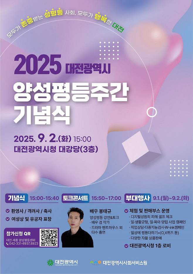 대전시는 2025년 양성평등주간을 맞아 9월 1일부터 7일까지 기념주간을 운영한다. 기념식 홍보포스터. 제공은 대전시