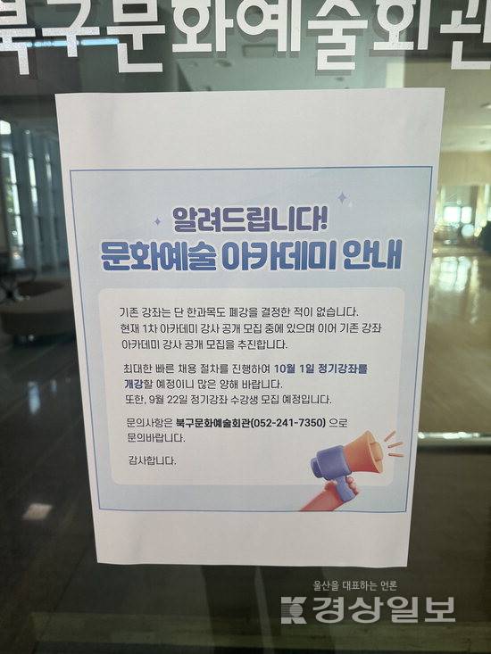 ▲ 울산 북구문화예술회관이 개관 20여년 만에 처음으로 대규모 강사 공개채용을 추진하면서 수강생들 사이에 혼선이 빚어지고 있다. 26일 강의실 입구에 '기존 강좌는 단 한 과목도 폐강을 결정한 적이 없다'는 내용의 공지가 붙어있다.