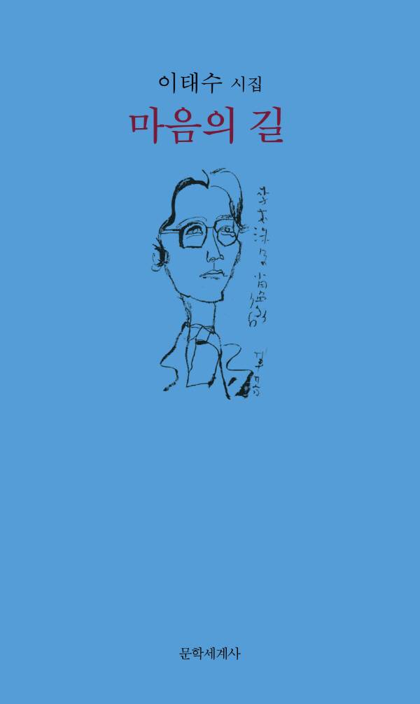 이태수 시인 마음의 길