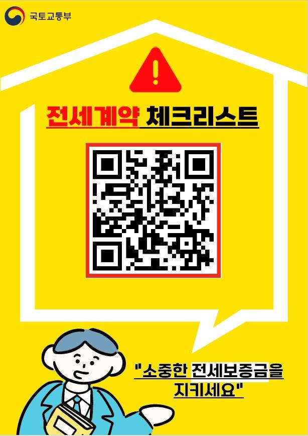 안심 전세계약 포스터 및 체크리스트.(국토부 제공)/ 뉴스1 ⓒ News1