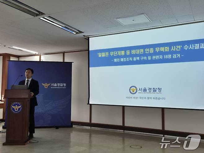 오규식 서울경찰청 사이버수사2대장이 28일 서울 종로구 서울청에서 국제 해킹조직 총책 검거 관련 브리핑을 하는 모습. 2025.8.28/뉴스1 ⓒ News1 신윤하 기자