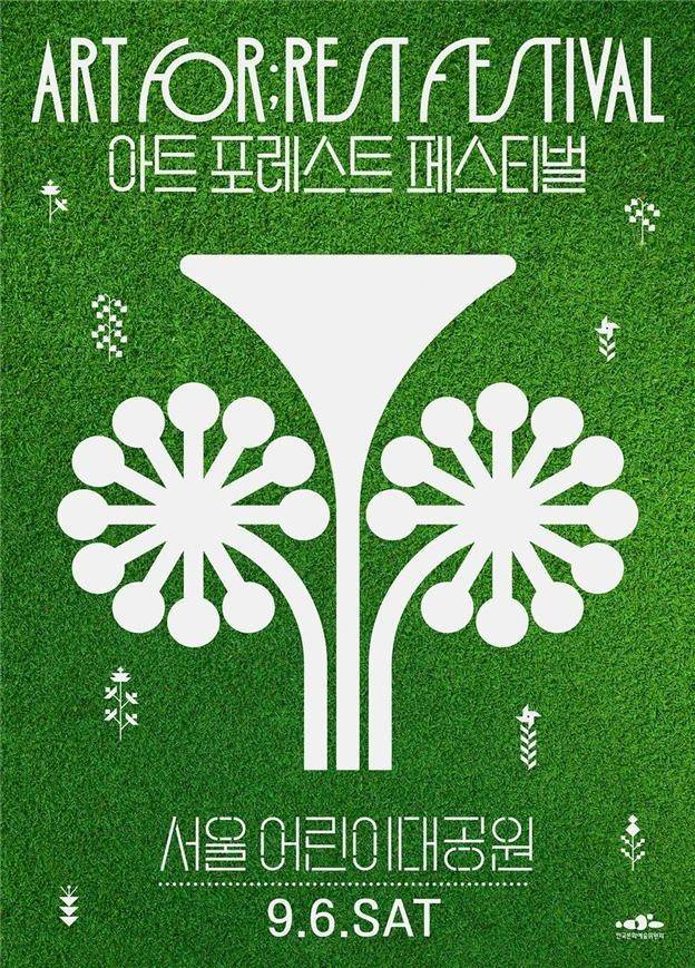 한국문화예술위원회가 운영하는 ‘2025 아트 포레스트 페스티벌’ 메인 포스터. 사진 | 한국문화예술위원회