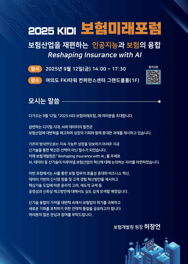 보험미래포럼 포스터. 보험개발원