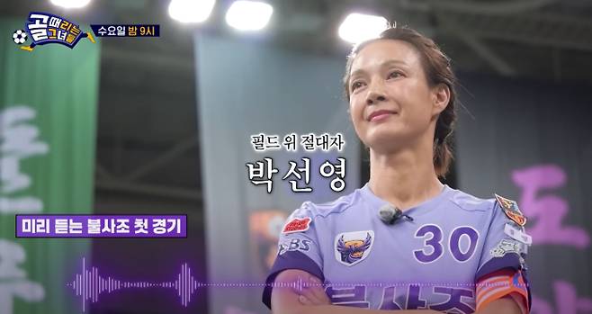 '골 때리는 그녀들'(골때녀) 신생팀 불사조 박선영&nbsp;