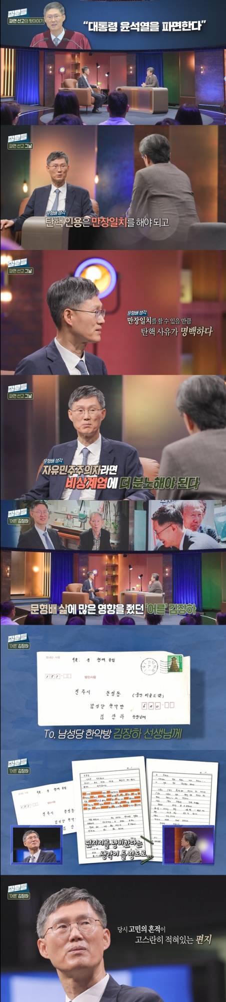 ‘손석희의 질문들3’ 재판관 문형배 최고 7% (제공: MBC)