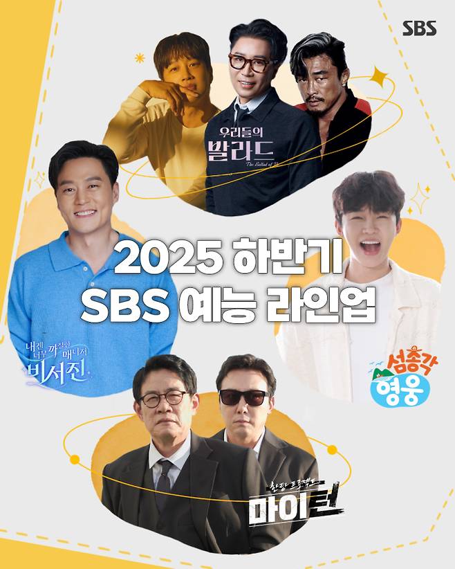 ‘마이턴’→‘비서진’… 2025 하반기 막강 예능 라인업 (출처: SBS)