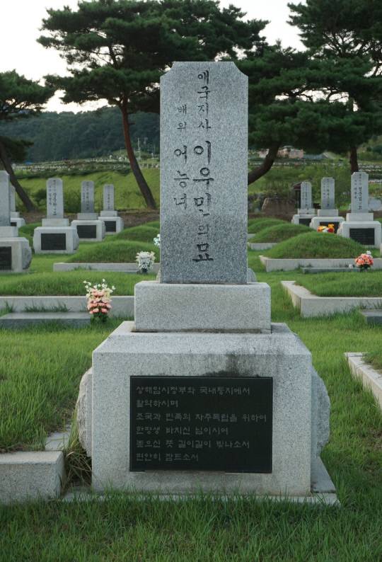 대전현충원 내 애국지사 이우민과 배위 어능녀의 묘. 변영호 씨 제공