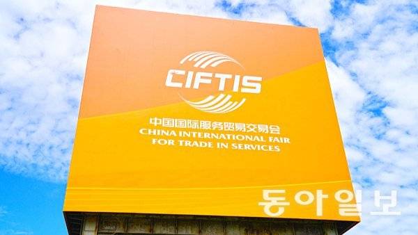 ‘2025 중국국제서비스무역교역회(CIFTIS)’ 행사장에 설치된 공식 홍보 구조물. CMG 제공