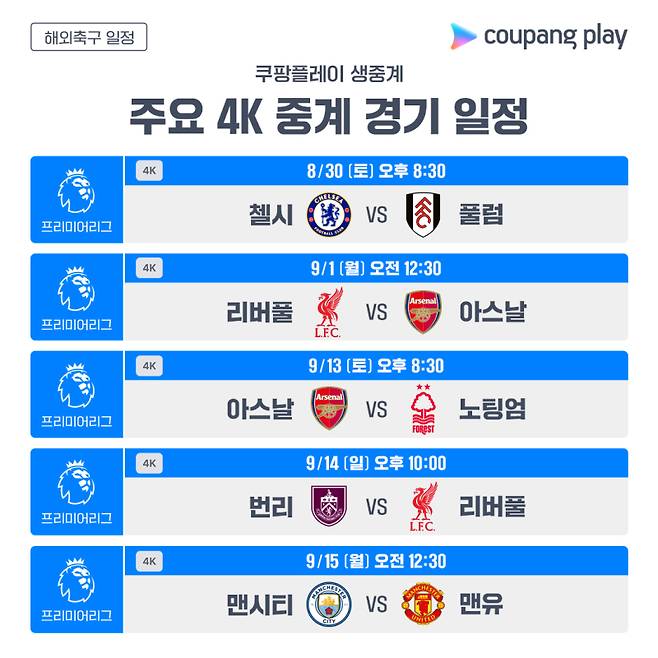 28일 공개된 쿠팡플레이 프리미어리그 4K 중계 일정. 사진=쿠팡플레이