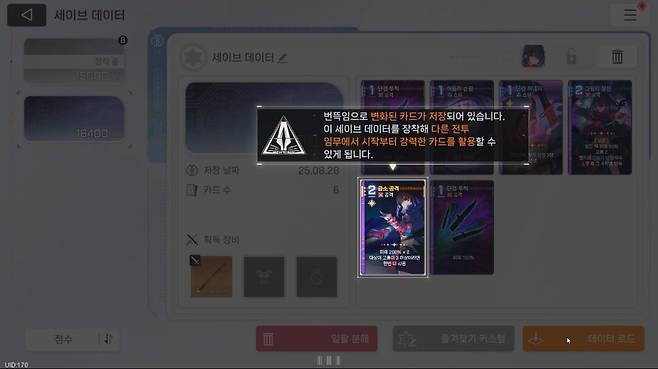 ▲ 번뜩임으로 변화된 카드는 콘텐츠 종료 후 세이브 데이터로 저장, 다른 콘텐츠에도 써먹을 수 있다