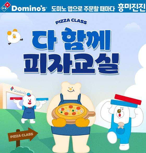 도미노피자가 ‘다 함께 피자 교실’ 참가자와 함께 ‘파티카’ 사연을 모집한다. 사진 도미노피자