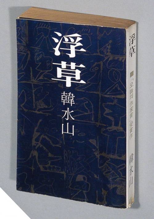 1세대 북디자이너 정병규의 첫 작품인 한수산의 <부초>(1977). 당시 관행을 깨고 삽화 대신 제목 글자를 전면에 내세웠다. 한글 타이포그래퍼로서의 면모를 예고하는 작품이다. 정병규디자인 제공