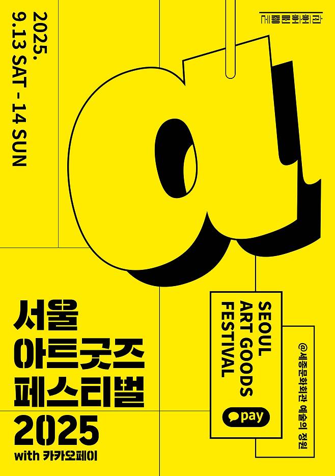 세종문화회관 ‘서울아트굿즈페스티벌 2025’ 포스터.