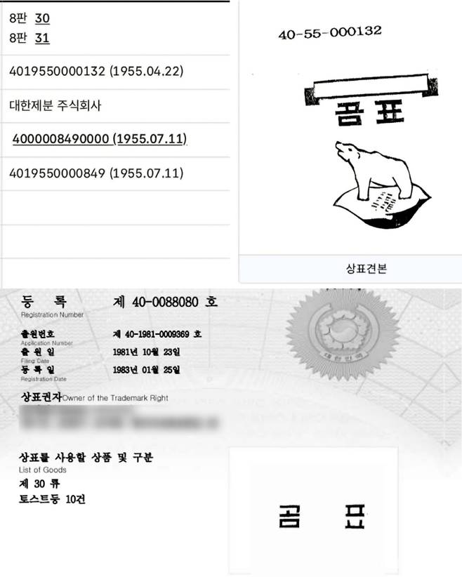 대한제분(위)과 영동식품(아래) 곰표 브랜드 상표권 이미지. 특허청 캡처, 영동식품 제공
