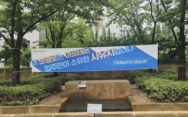 서울 강동구 ‘고덕 아르테온’ 아파트 단지 내에 걸린 현수막. [고덕 아르테온 입대의 제공]