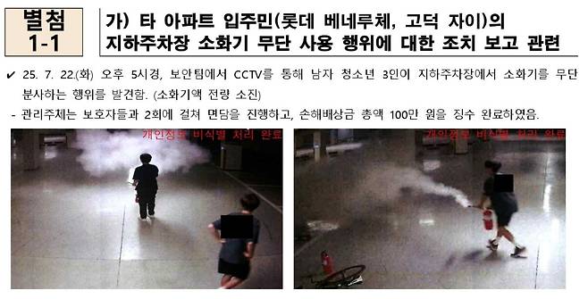 지난달 서울 강동구 ‘고덕 아르테온’ 지하주차장에 인근 ‘고덕자이’ 입주민 자녀가 난입해 소화기를 분사한 사건이 발생했다. [고덕 아르테온 관리사무소]