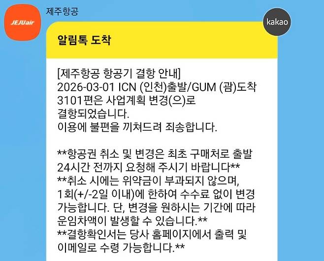 오는 10월부터 내년 3월까지 인천~괌 노선 운항을 전면 중단한 제주항공 측이 예약 고객들에게 일방적으로 결항을 통보해 논란이 일고 있다. [온라인 커뮤니티 캡처]