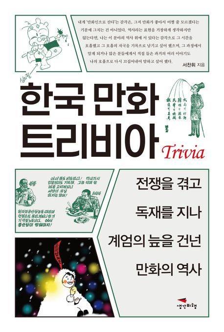 [서울=뉴시스] 한국 만화 트리비아 (사진=생각비행 제공)2 025.08.27. photo@newsis.com *재판매 및 DB 금지