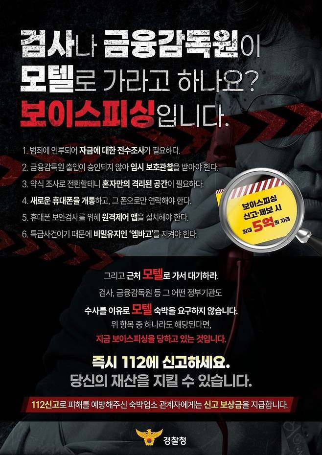보이스피싱‘셀프감금’예방 관련 안내문 (제공=경찰청) *재판매 및 DB 금지