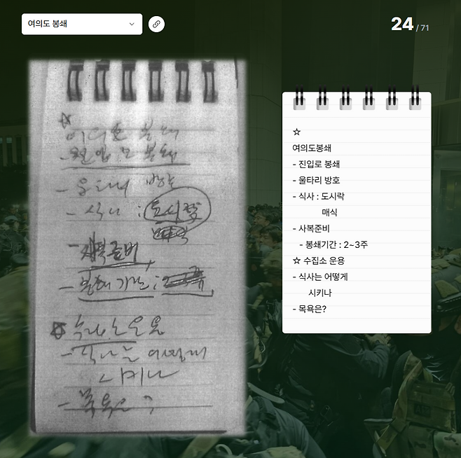 ‘노상원 수첩’ 24쪽. 여의도 봉쇄 방안 ‘봉쇄기간: 2~3주/ 식사는 어떻게 시키나/ 목욕은?’ 특별페이지 해당부분 화면 캡처