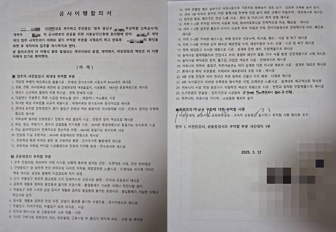 광주 광산구 첨단지구 프리미엄 주상복합 아파트 부실 시공 논란과 관련해 공개된 '공사이행합의서'. 시공사 H건설이 하자 보수와 책임 부담을 약속한 내용이 담겼다. 독자 제공