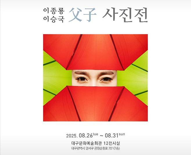 이종룡·이승국 ‘父子 사진전’ 홍보 포스터. 대구문화예술회관 제공